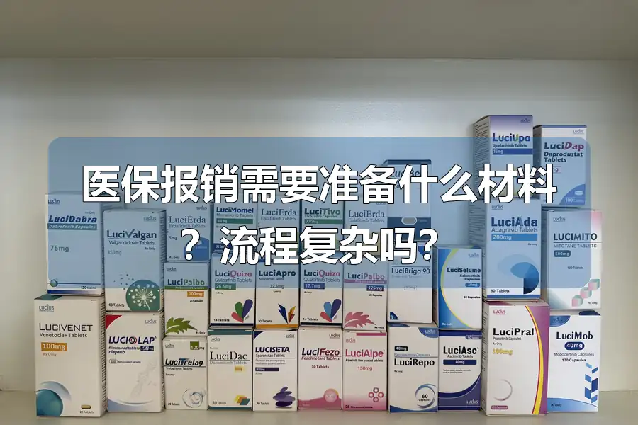 医保报销需要准备什么材料?流程复杂吗?