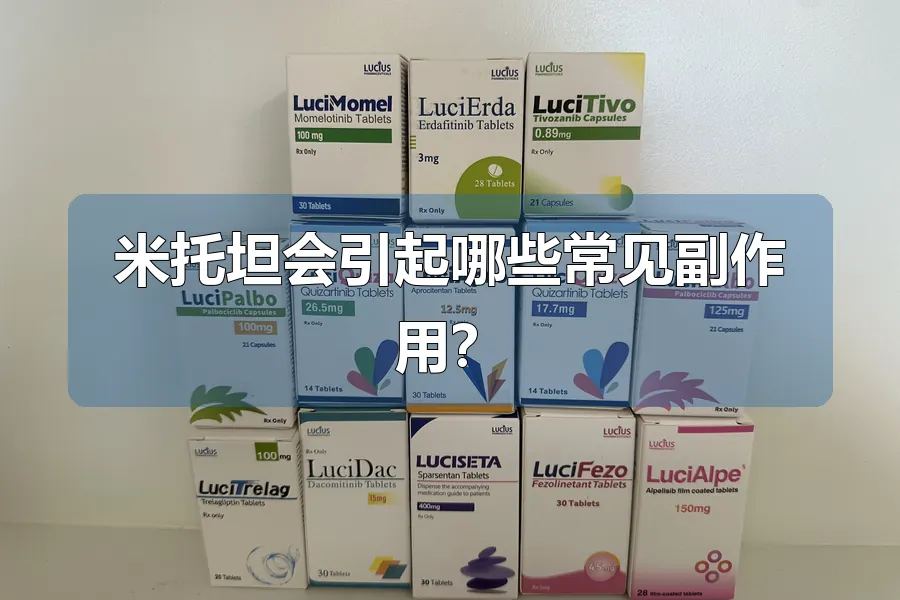 米托坦会引起哪些常见副作用？