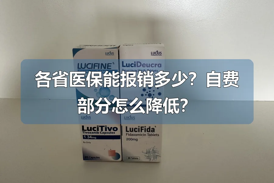 各省医保能报销多少?自费部分怎么降低?