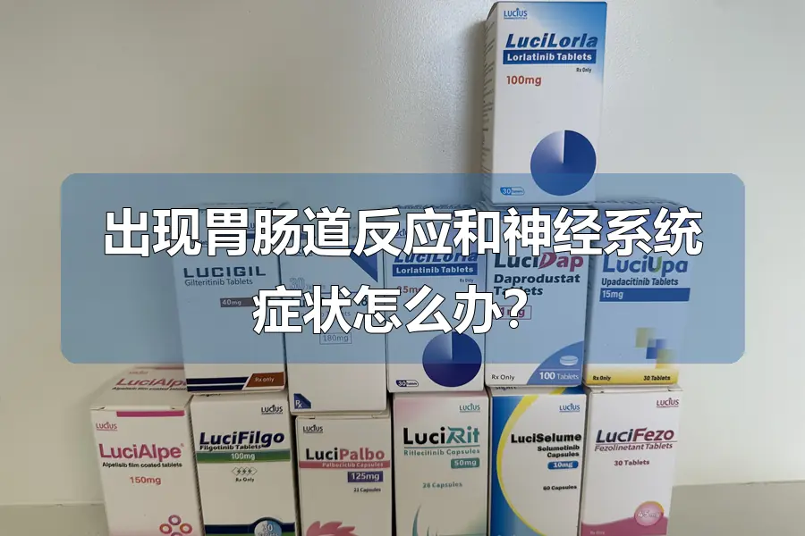 出现胃肠道反应和神经系统症状怎么办？